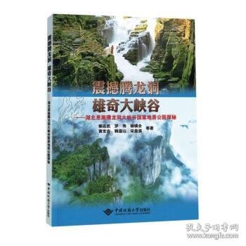 震撼腾龙洞·雄奇大峡谷 ——湖北恩施腾龙洞大峡谷国家地质公园探秘