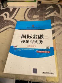 国际金融理论与实务（修订版）