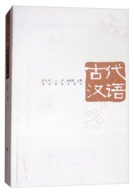 古代汉语（第3版）（上册）