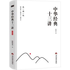 中华经典十三讲:典藏版 中国哲学 郭继承