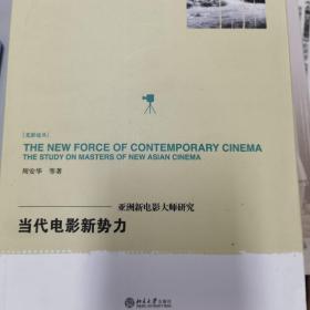 当代电影新势力：亚洲新电影大师研究