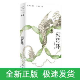 单读新书022《宛转环》