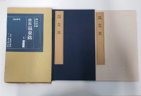 书学院 唐拓温泉铭 比田井南谷