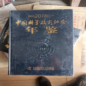 2018中国科学技术协会年鉴