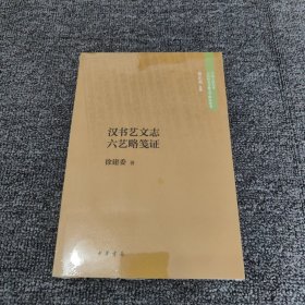 汉书艺文志六艺略笺证（中国人民大学古代特色文献文学研究丛书）