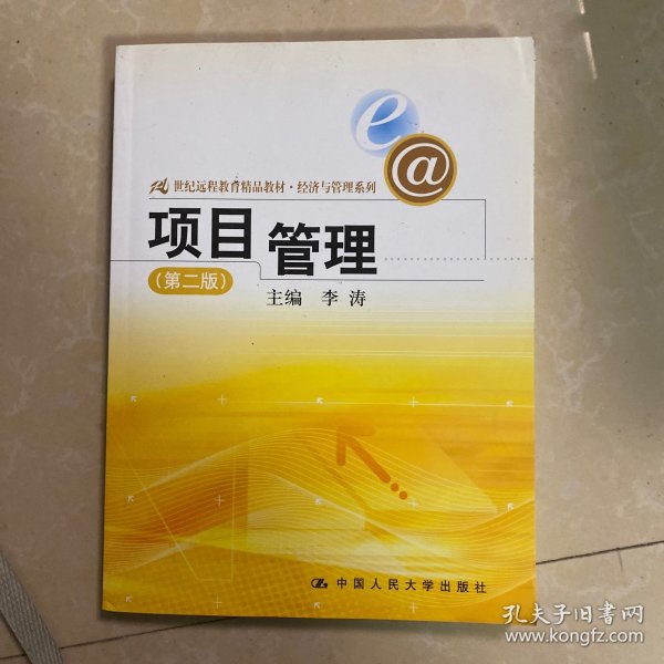 21世纪远程教育精品教材·经济与管理系列：项目管理（第2版）