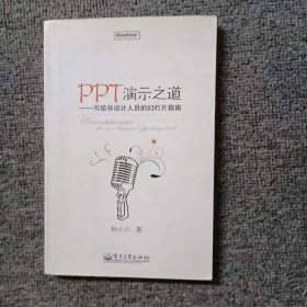 PPT演示之道