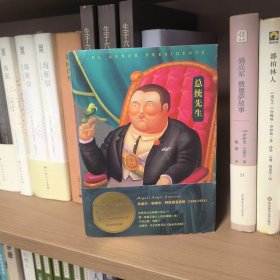 总统先生（精装）