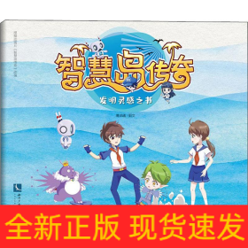 智慧岛传奇 发明灵感之书