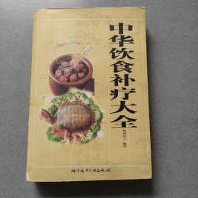 中华饮食补疗大全