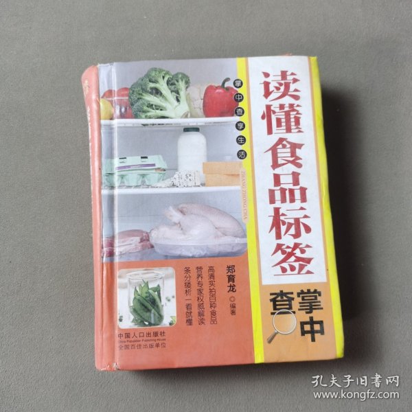 读懂食品标签掌中查