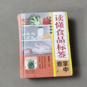 读懂食品标签掌中查