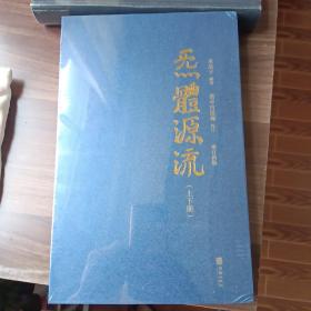 炁體源流（全新增订版，函套全二册）