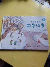 讲给孩子的四季故事·冬（精）一套为儿童讲述地球四季的原创科普图画书
