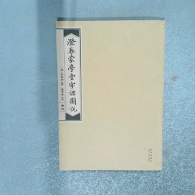 澄衷蒙学堂字课图说 卷二