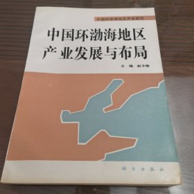 中国环渤海地区产业发展与布局