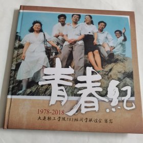 青春纪》1978一2018大连轻工学院783班同学联谊会留念（内页为相片影印）（W）