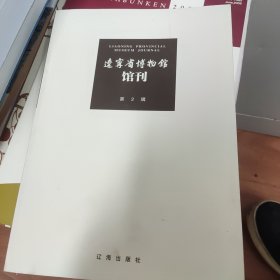 辽宁省博物馆馆刊 第2辑