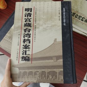 明清宫藏台湾文献汇编第124册 内收：嘉庆十七年