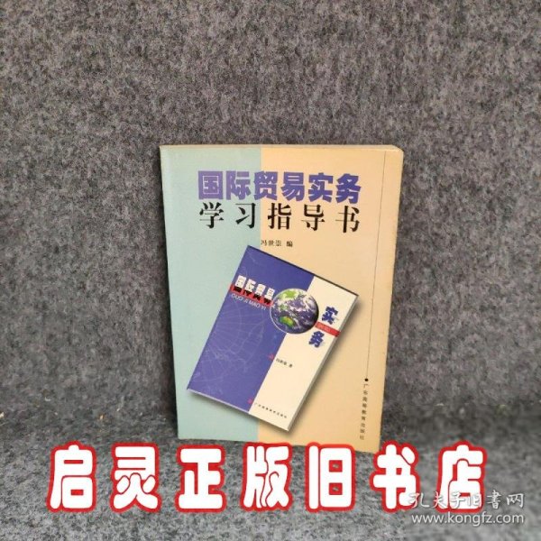 国际贸易实务学习指导书