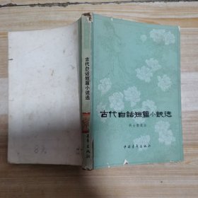 古代白话短篇小说选