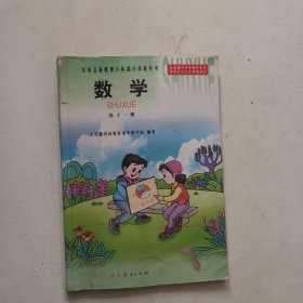 九年义务教六年制小学教科书 数学 第十一册