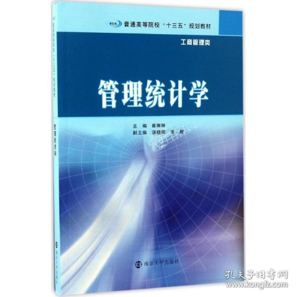 普通高等院校“十三五”规划教材·工商管理类 管理统计学