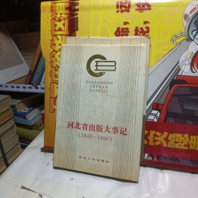 河北省出版大事记（1949—1990）