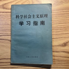 科学社会主义原理学习指南
内有有轻微勾划，见图。