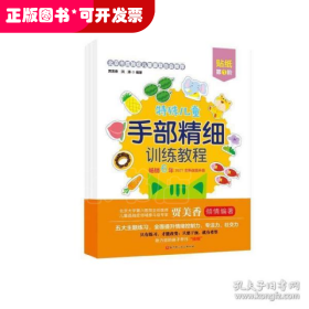 特殊儿童手部精细训练教程.贴纸.第1、2、3阶