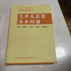 毛泽东思想基本问题