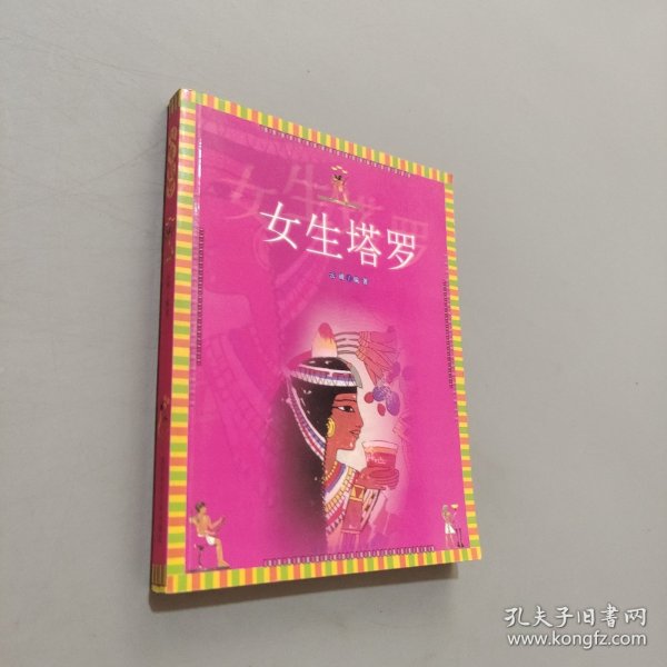 女生塔罗