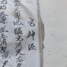 线装精写本灶王经宅神经血盆经三煞真经十王妙经金刚神咒东岳经床公床婆经太岁经