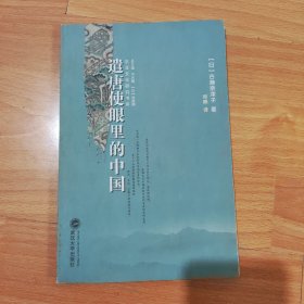 遣唐使眼里的中国 古瀨奈津 武汉大学出版社 9787307058880