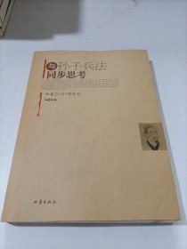 与孙子兵法同步思考