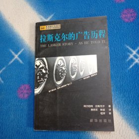 拉斯克尔的广告历程