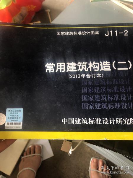 国家建筑标准设计图集（J11-2）：常用建筑构造（二）（2013年合订本）