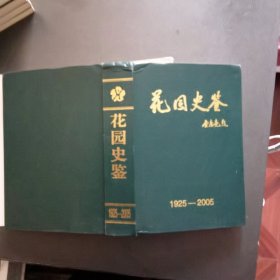 花园史鉴（哈尔滨市南岗区花园小学）