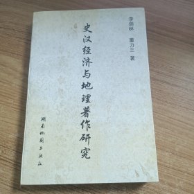 史汉经济与地理著作研究