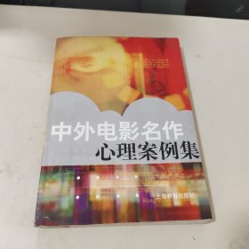 中外电影名作心理案例集