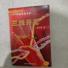 三线开花:股市操作实战精华:1250均线系统法则(有油污)