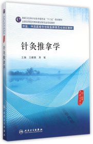 针灸推拿学/中医、中西医结合住院医师规范化培训教材