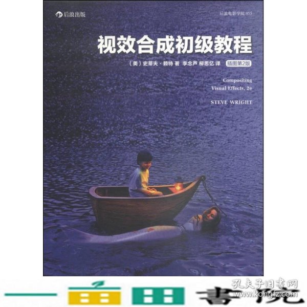 视效合成初级教程（插图第2版）：Compositing visual effects : essentials for the aspiring artist,2e