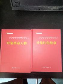 叶集红色文化系列丛书（叶集革命人物+叶集红色故事）2本合售