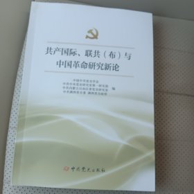 共产国际联共（布）与中国革命研究新论