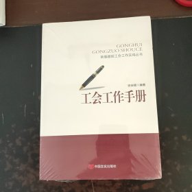 工会工作手册（未拆封）