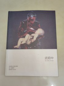 武明中 首都师范大学美术学院现代油画书系 武明中 签名