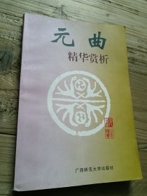 元曲精華賞析