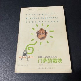 门萨的娼妓：伍迪·艾伦幽默文集