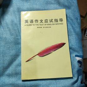 英语作文应试指导:四、六级、研究生入学、托福考试必备